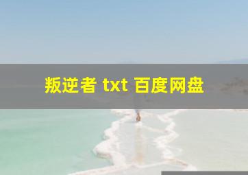 叛逆者 txt 百度网盘